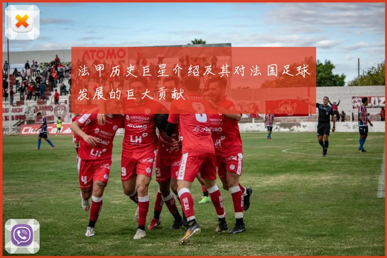 法甲历史巨星介绍及其对法国足球发展的巨大贡献
